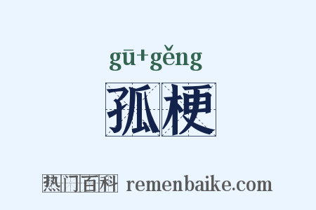 孤梗是什么意思的图片